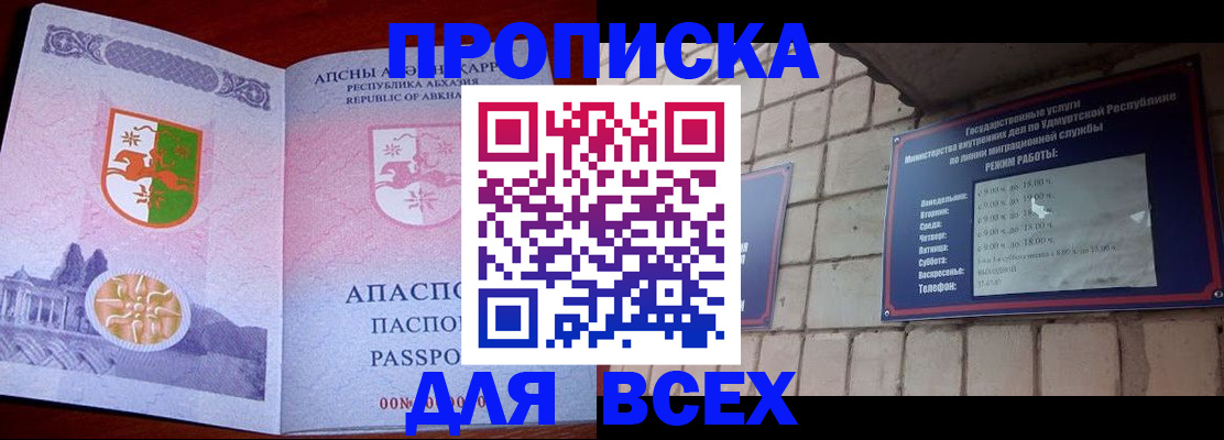 купить прописку в Абинске